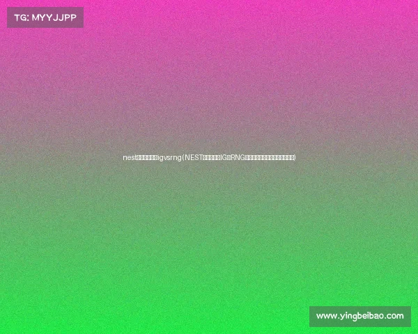 nest电子竞技大赛igvsrng(NEST巅峰对决:IG与RNG狭路相逢,王者之师谁将问鼎?) nest电子竞技大赛igvsrng(NEST巅峰对决:IG与RNG狭路相逢,王者之师谁将问鼎?)