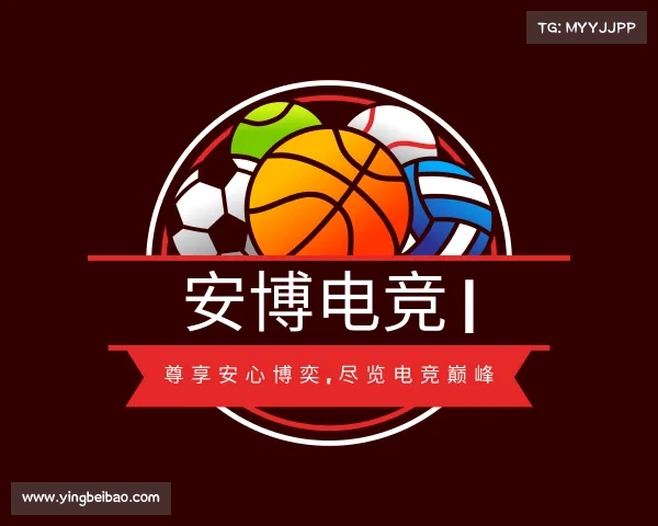网址安博电竞 | 尊享安心博奕,尽览电竞巅峰